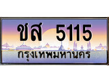 ชส 5115 12.ทะเบียนรถ ชส 5115 ทะเบียนสวย สะกดทุกสายตา