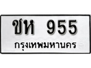 7.okdee ป้ายทะเบียนรถ ชห 955ทะเบียนมงคลจากกรมขนส่ง