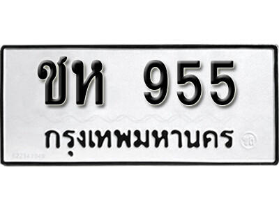 ชห 955 7.okdee ป้ายทะเบียนรถ ชห 955ทะเบียนมงคลจากกรมขนส่ง