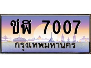 บ-ทะเบียนรถ 7007 เลขประมูล ทะเบียนสวย ชฬ 7007 จากกรมขนส่ง
