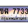 4.ทะเบียนรถ 7733 เลขประมูล ทะเบียนสวย ชฬ 7733 จากกรมขนส่ง