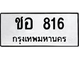 12.ทะเบียนรถ 816 ทะเบียนมงคล ชอ 816 ผลรวมดี 23