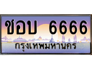 P/ทะเบียนรถ ชอบ 6666 เลขประมูล ทะเบียนสวย ชอบ 6666 จากกรมขนส่ง