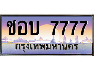 P/ทะเบียนรถ ชอบ 7777 เลขประมูล ทะเบียนสวย ชอบ 7777 จากกรมขนส่ง