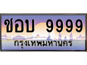 P/ทะเบียนรถ ชอบ 9999 เลขประมูล ทะเบียนสวย ชอบ 9999 จากกรมขนส่ง