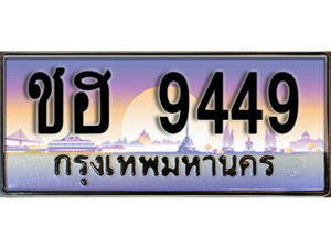 12. ทะเบียนซีรี่ย์ 9449 ทะเบียนเลขประมูล - ชฮ 9449 จากกรมขนส่ง