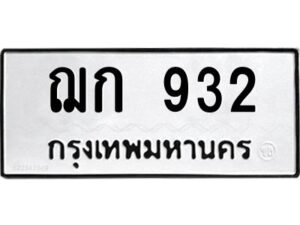 3.ป้ายทะเบียนรถ ฌก 932 ทะเบียนมงคล ฌก 932 ผลรวมดี 24
