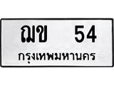 ฌข 54 แน-ทะเบียนรถ 54 ทะเบียนมงคล ฌข 54 จากกรมขนส่ง