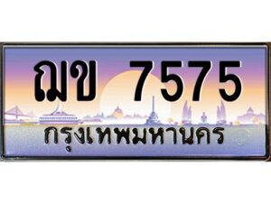 51.ป้ายทะเบียนรถ ฌข 7575 เลขประมูล ทะเบียนสวย ฌข 7575 จากกรมขนส่ง