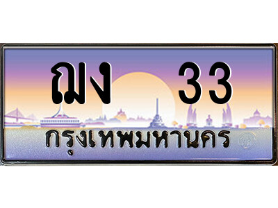 ฌง 33 P/ ป้ายทะเบียนรถ ฌง 33 เลขประมูล ทะเบียนสวย ฌง 33 จากกรมขนส่ง