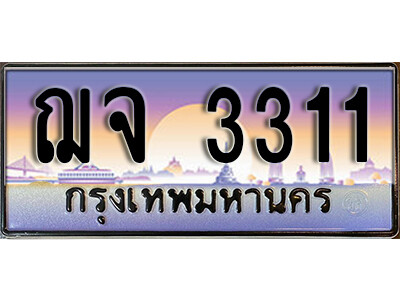 ฌจ 3311 1.ทะเบียนรถ 3311 ผลรวมดี 19 เลขประมูล ทะเบียนสวย - ฌจ 3311