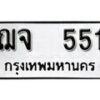 12.ป้ายทะเบียน ฌจ 551 ทะเบียนมงคล มหาเสน่ห์