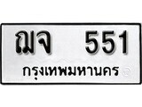 12.ป้ายทะเบียน ฌจ 551 ทะเบียนมงคล มหาเสน่ห์