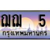 4. ผลรวมดี 15 ทะเบียน 5 ทะเบียนรถเลข - ฌฌ 5 ​ สวยสำหรับรถคุณ