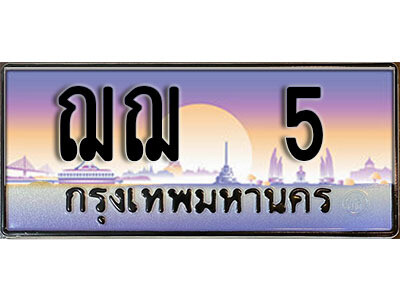 ฌฌ 5 4. ผลรวมดี 15 ทะเบียน 5 ทะเบียนรถเลข - ฌฌ 5 สวยสำหรับรถคุณ