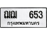 12.ป้ายทะเบียน ฌฌ 653 ผลรวมดี 24 ทะเบียนมงคล มหาเสน่ห์