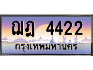 1.ป้ายทะเบียนรถ ฌฎ 4422 เลขประมูล ทะเบียนสวย ฌฎ 4422 จากกรมขนส่ง