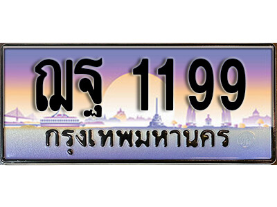 ฌฐ 1199 4.ทะเบียนสวย 1199 ทะเบียนรถ – ฌฐ 1199 หรูคู่รถคุณ