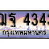 1. เลขทะเบียน 4343 ทะเบียนรถเลข - ฌฐ 4343​ สวยสำหรับรถคุณ