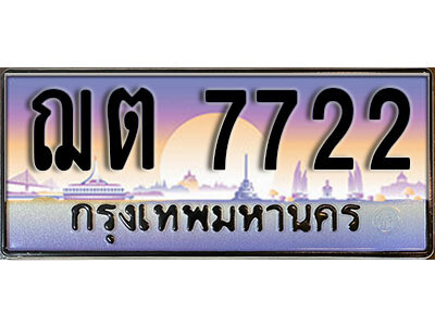 ฌต 7722 1. เลขทะเบียน 7722 ทะเบียนรถเลข - ฌต 7722 สวยสำหรับรถคุณ