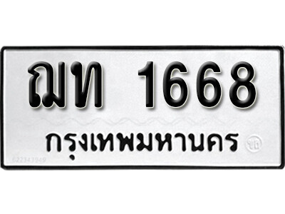 ฌท 1668