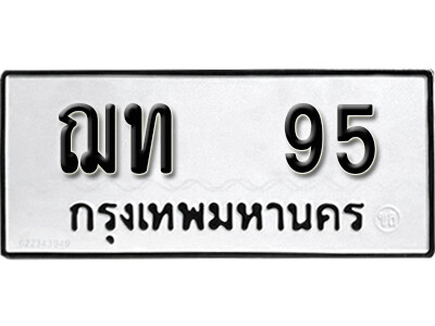 ฌท 95 9. okdee ป้ายทะเบียนรถ ฌท 95 ทะเบียนมงคลจากกรมขนส่ง
