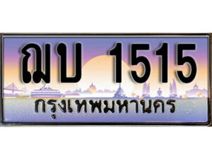14. ทะเบียนรถ 1515 เลขประมูล ทะเบียนสวย - ฌบ 1515​ จากกรมขนส่ง