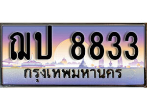 1.ทะเบียนรถ 8833 เลขประมูล ทะเบียนสวย - ฌป 8833