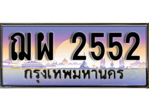 1.ทะเบียนรถ 2552 เลขประมูล ทะเบียนสวย - ฌผ 2552