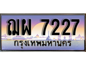 L. ทะเบียนรถ 7227 เลขประมูล ทะเบียนสวย – ฌผ 7227 จากกรมขนส่ง