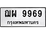 ฌผ 9969 4.ทะเบียนรถ 9969 ทะเบียนมงคล ฌผ 9969 ผลรวมดี 46
