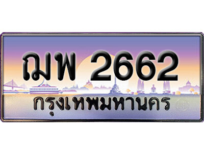 ฌพ 2662 5. ทะเบียนซีรี่ย์ 2662 ทะเบียนสวยจากกรมขนส่ง ฌพ 2662