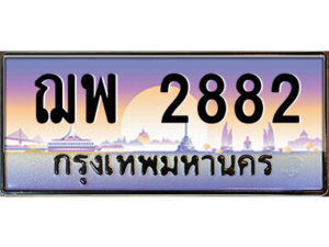 แอลป้ายทะเบียนรถ ฌพ 2882 เลขประมูล ทะเบียนสวย ฌพ 2882 จากกรมขนส่ง