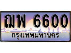 1. เลขทะเบียน 6600 ทะเบียนรถเลข - ฌพ 6600​ สวยสำหรับรถคุณ