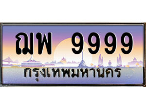 P/ทะเบียนรถ ฌพ 9999 เลขประมูล ทะเบียนสวย ฌพ 9999 จากกรมขนส่ง