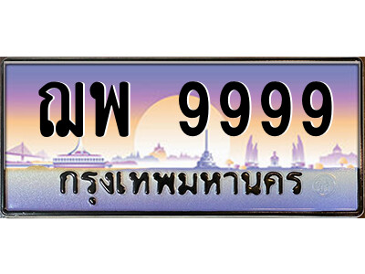 ฌพ 9999 P/ทะเบียนรถ ฌพ 9999 เลขประมูล ทะเบียนสวย ฌพ 9999 จากกรมขนส่ง