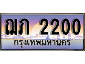 1.ทะเบียนรถ 2200 ทะเบียนสวย เลขประมูล - ฌภ 2200