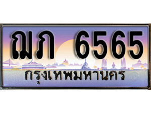 1. เลขทะเบียน 6565 ทะเบียนรถเลข - ฌภ 6565​ สวยสำหรับรถคุณ