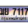 1. ทะเบียน 7117 ทะเบียนรถเลขสวย - ฌย 7117 สำหรับรถคุณ