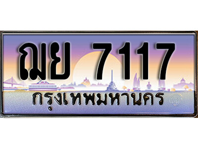 ฌย 7117 1. ทะเบียน 7117 ทะเบียนรถเลขสวย - ฌย 7117 สำหรับรถคุณ