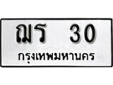 12.ป้ายทะเบียน ฌร 30 ทะเบียนมงคล มหาเสน่ห์