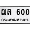 1.ป้ายทะเบียน ฌล 600 ทะเบียนมงคล มหาเสน่ห์