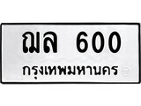 1.ป้ายทะเบียน ฌล 600 ทะเบียนมงคล มหาเสน่ห์