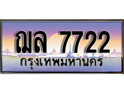 ฌล 7722 4.ป้ายทะเบียนรถ ฌล 7722 ทะเบียนสวย สะกดทุกสายตา ,