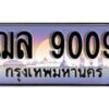 1.ทะเบียนรถ ฌล 9009 ทะเบียนสวย สะกดทุกสายตา