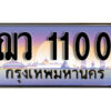 9.License Plate ทะเบียนสวย 1100 ทะเบียนประมูล - ฌว 1100