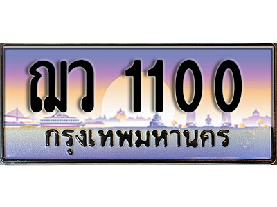 ฌว 1100 9.License Plate ทะเบียนสวย 1100 ทะเบียนประมูล - ฌว 1100