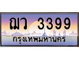 1.ทะเบียนรถ ฌว 3399 ทะเบียนสวย สะกดทุกสายตา