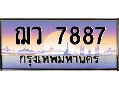 ฌว 7887 แอลป้ายทะเบียนรถ ฌว 7887 เลขประมูล ทะเบียนสวย ฌว 7887 ผลรวมดี 41