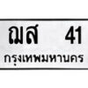 12.ป้ายทะเบียน ฌส 41 ทะเบียนมงคล มหาเสน่ห์